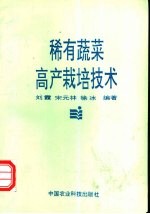 稀有蔬菜高产栽培技术