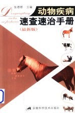 动物疾病速查速治手册 最新版