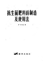 抗生菌肥料的制造及使用法