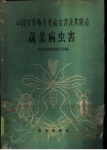 中国农作物主要病虫害及其防治 蔬菜病虫害