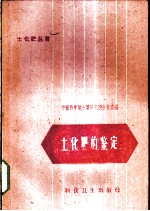 土化肥的鉴定