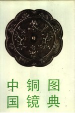 中国铜镜图典