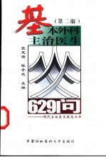 基本外科主治医生629问