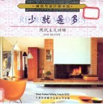 少就是多 现代主义回眸 图集
