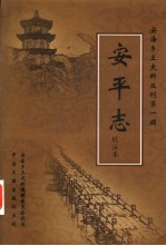 安平志校注本