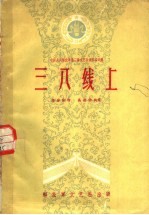 三八线上 六场话剧