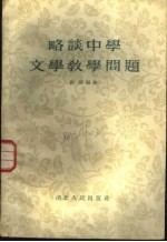 略谈中学文学教学问题