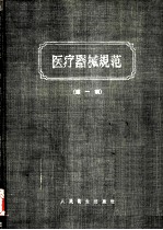 医疗器械规范 第1编 手术器械部分