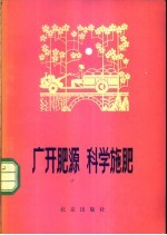 广开肥源 科学施肥