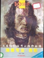 美术院校高考示范作品选 油画专业·色彩