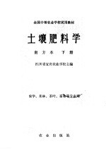 土壤肥料学 南方本 下
