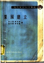 果园建立