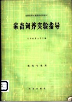 家畜饲养实验指导