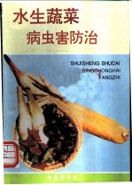 水生蔬菜病虫害防治