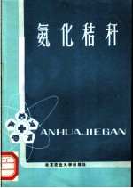 氨化秸秆