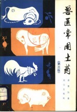 兽医常用土药 第3版