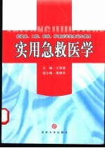 实用急救医学