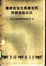 棉病虫发生规律及其预测预报办法