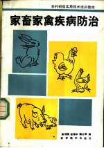 家畜家禽疾病防治
