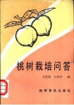 桃树栽培问答