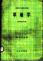 草地学 畜牧专业用