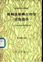 植物及植物生理学实验指导