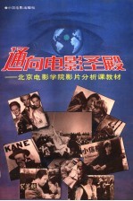通向电影圣殿 北京电影学院影片分析课教材