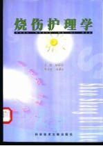 烧伤护理学