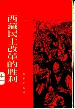 西藏民主改革的胜利