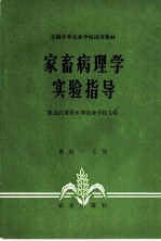 家畜病理学实验指导
