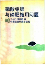 磷酸铝锶与磷肥施用问题