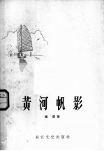 黄河帆影