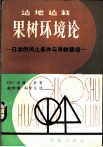 适栽果树环境论 日本的风土条件与果树栽培