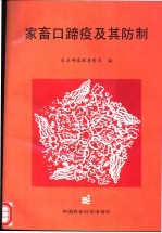 家畜口蹄疫及其防制