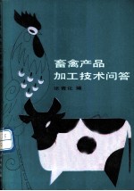 畜禽产品加工技术问答