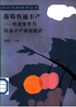 葡萄快速丰产 快速繁育与快速丰产栽培模式
