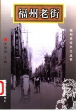 福州老街