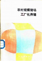 农村规模猪场工厂化养猪