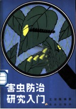 害虫防治研究入门