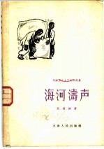 海河涛声