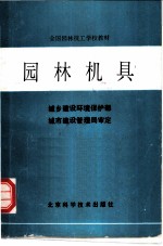 园林机具