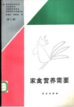家禽营养需要 第8版