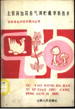 土窑洞加简易气调贮藏苹果技术