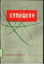 农作物的辐射育种