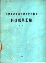 冶金工业废渣处理工艺与利用科技成果汇编 2