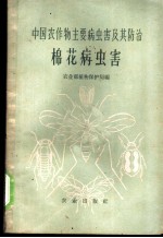 中国农作物主要病虫害及其防治 棉花病虫害