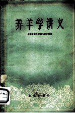 养羊学讲义
