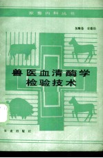 兽医血清酶学检验技术