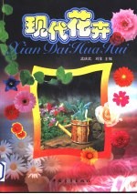 现代花卉