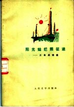 阳光灿烂照征途 工农兵诗选